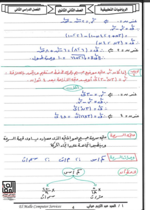 مدرس اول مذكرة مراجعة تطبيقات الرياضيات بالإجابات الصف الثانى الثانوى الترم الثانى أ/ السيد عبد الكريم	