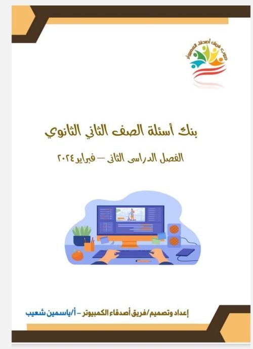 معلم خبير مراجعات شهر فبراير أسئلة ونماذج امتحانات بالإجابات فى الحاسب الآلى للصف الثانى الثانوى الترم الثانى 2024 أ/ ياسمين شعيب