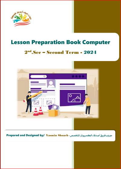 معلم خبير دفتر تحضير حاسب آلي لغات ثانية ثانوي الترم الثاني 2024 PDF كاملًا أ/ ياسمين شعيب
