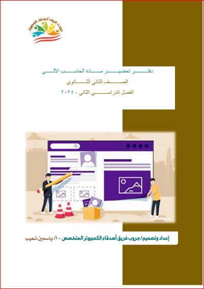 معلم خبير دفتر تحضير حاسب آلي ثانية ثانوي الترم الثاني 2024 PDF كاملًا أ/ ياسمين شعيب