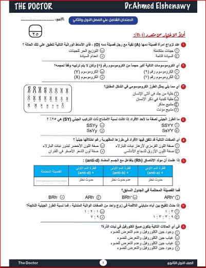 مدرس اول امتحان احياء شامل على اول ثلاث فصول للصف الأول الثانوى الترم الثانى 2024 أ/ أحمد الشناوى	