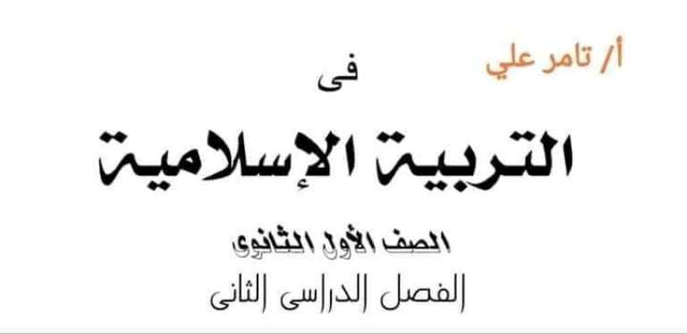 مذكرتى ملخص فى مادة التربية الدينية الاسلامية الصف الاول الثانوى الترم الثانى أ/ تامر على	