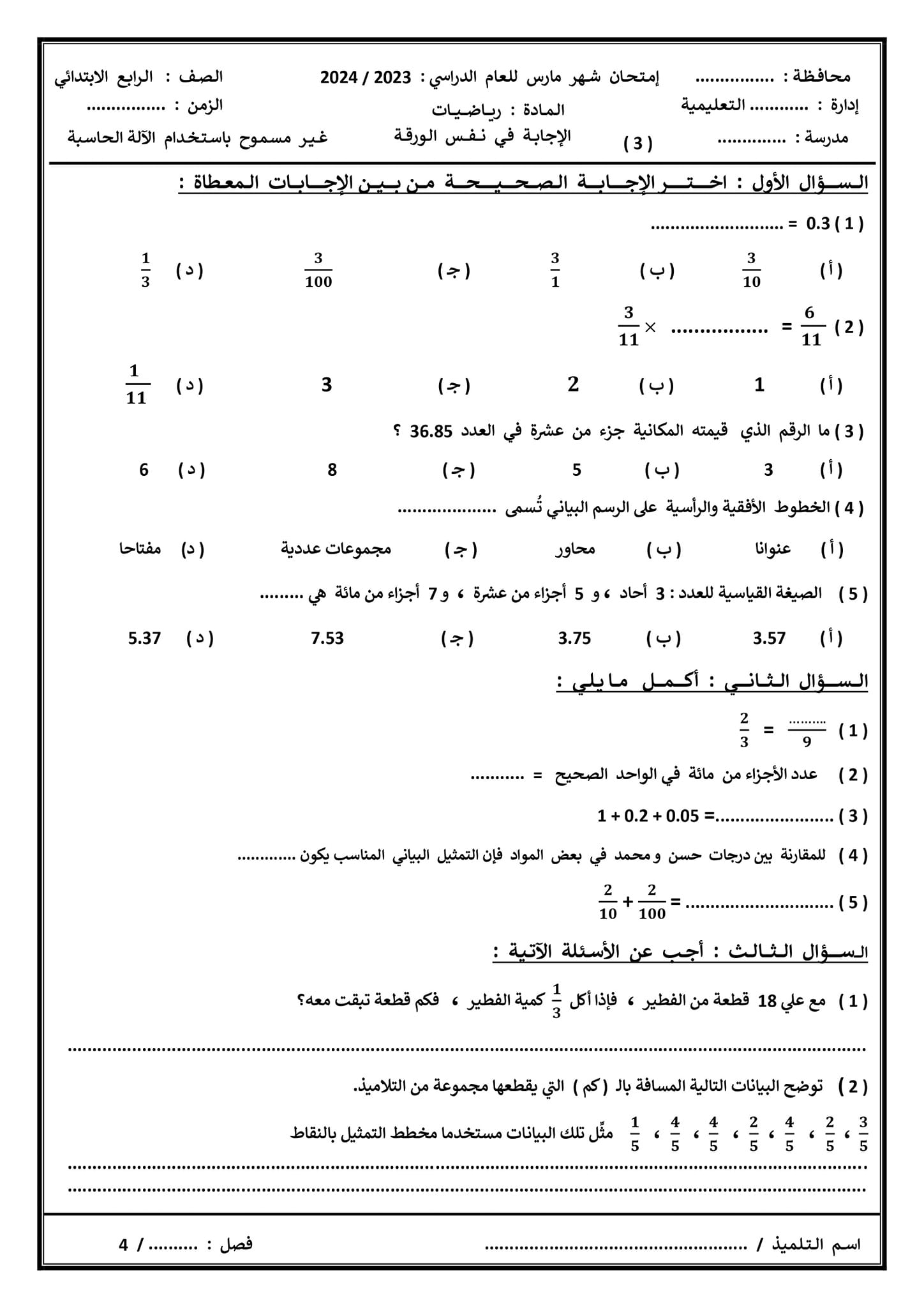 مدرس اول 5 نماذج امتحانات مطابقة لمواصفات امتحان شهر مارس فى الرياضيات للصف الرابع الابتدائي الترم الثانى 2024	