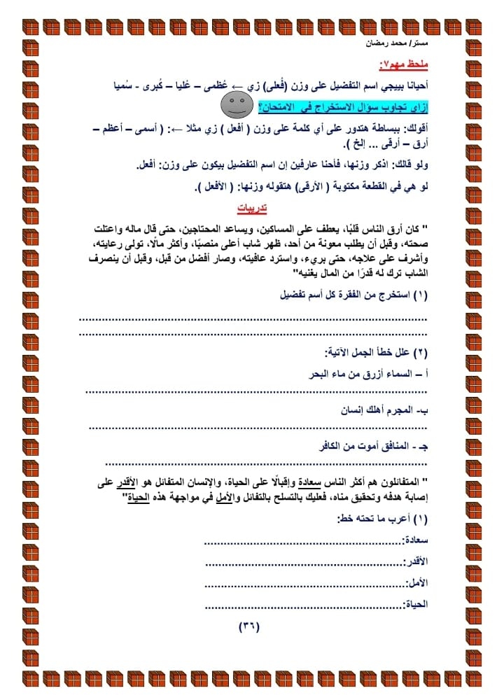 مدرس دوت كوم شرح الدرس السادس اسم التفضيل فى اللغة العربية للصف الثالث الإعدادى الترم الثانى 2024 أ/ محمد رمضان	