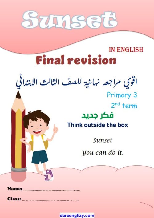 مذكرتى اجمل مراجعة نهائية فى اللغة الانجليزية للصف الثالث الابتدائى الترم الثانى 2024 أ/ محمد جاد	