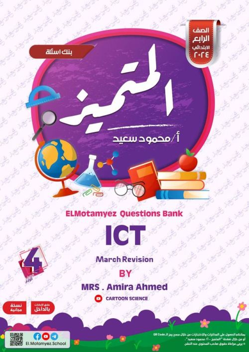 معلم خبير مراجعة المتميز في مادة تكنولوجيا لغات ICT علي مقررات شهر مارس بالإجابات للصف الرابع الابتدائي الترم الثانى 2024 أ/أميرة أحمد أ/ محمود سعيد	