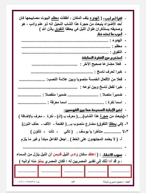 معلم خبير قطع نحوية فى اللغة العربية للصف السادس الابتدائي الفصل الدراسي الثاني أ/ محمود صبرى شبانة