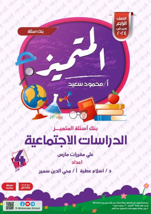معلم خبير مراجعة المتميز في مادة الدراسات الاجتماعية علي مقررات شهر مارس بالإجابات للصف الرابع الابتدائي الترم الثانى 2024 د/اسلام عطية أ/ محي الدين سمير أ/ محمود سعيد	
