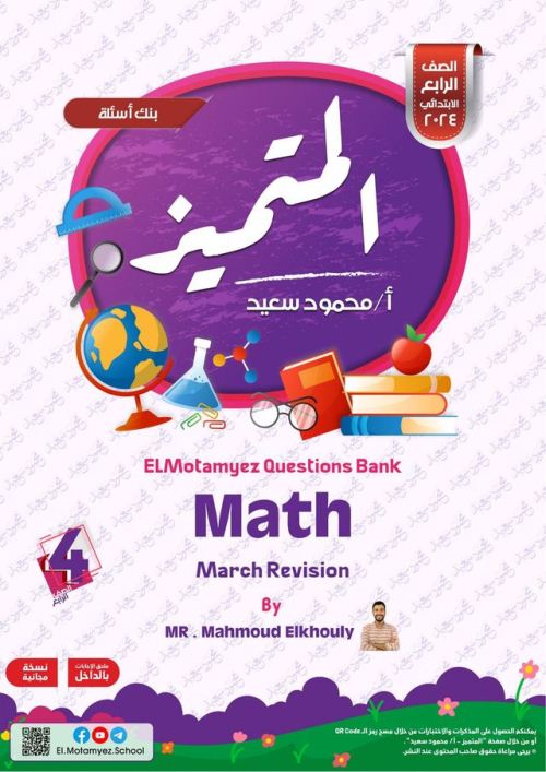 معلم خبير مراجعة المتميز في مادة الرياضيات لغات MATH علي مقررات شهر مارس بالإجابات للصف الرابع الابتدائي الترم الثانى 2024 أ/ محمود الخولى أ/ محمود سعيد	