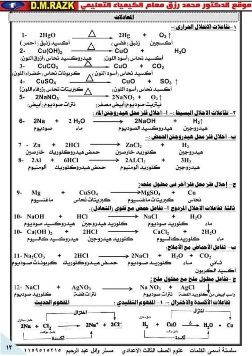 مدرس اول مراجعة نهائية علوم الصف الثالث الإعدادي الترم الثانى أ/ وائل عبد الرحيم	