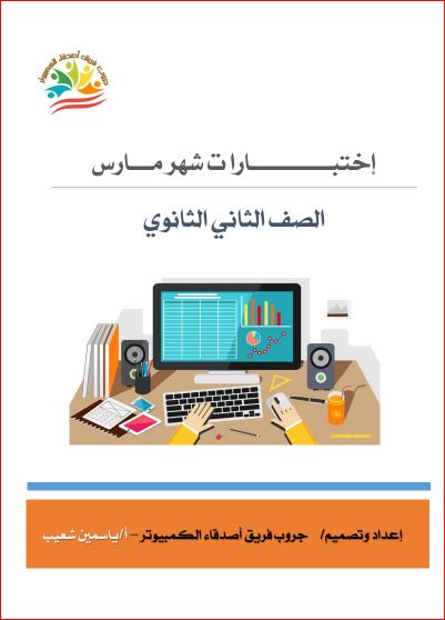 معلم خبير اختبارات شهر مارس حاسب الي بالاجابات للصف الثانى الثانوي الترم الثانى 2024 أ/ ياسمين شعيب