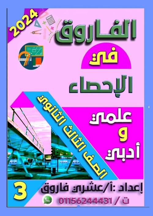 مدرس دوت كوم مذكرة الإحصاء للصف الثالث الثانوى 2024 أ/ عشري فاروق	
