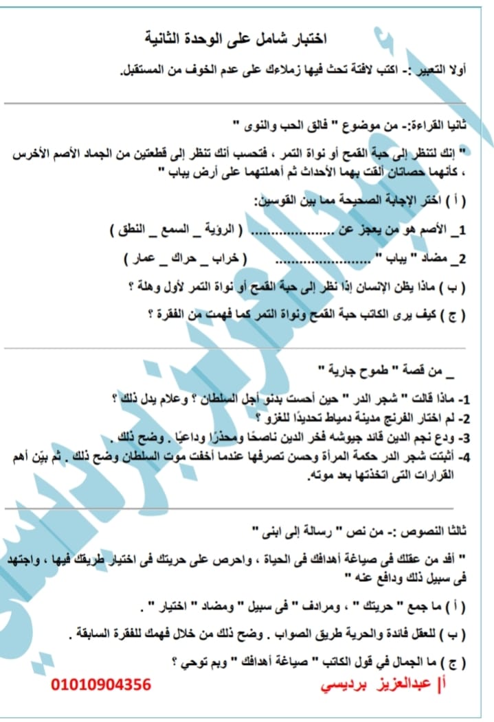 اختبار شامل على الوحدة الثانية فى اللغة مدرس اول