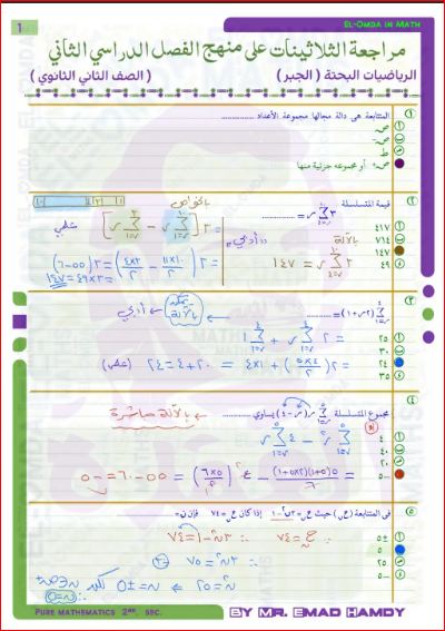 مذكرتى مراجعة ليلة الامتحان فى الجبر للصف الثانى الثانوى الترم الثانى 2024 أ/ عماد حمدى	