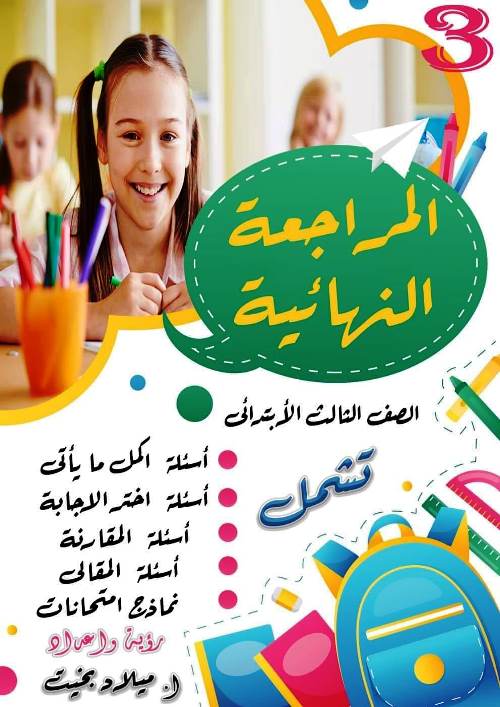 مذكرتى المراجعة النهائية لرياضيات الصف الثالث الابتدائي الترم الثانى أ/ ميلاد بخيت	