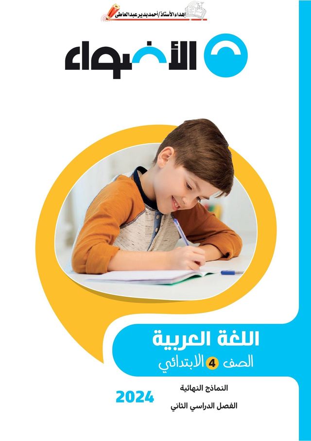 النماذج النهائية فى اللغة العربية من كتاب مدرس دوت كوم