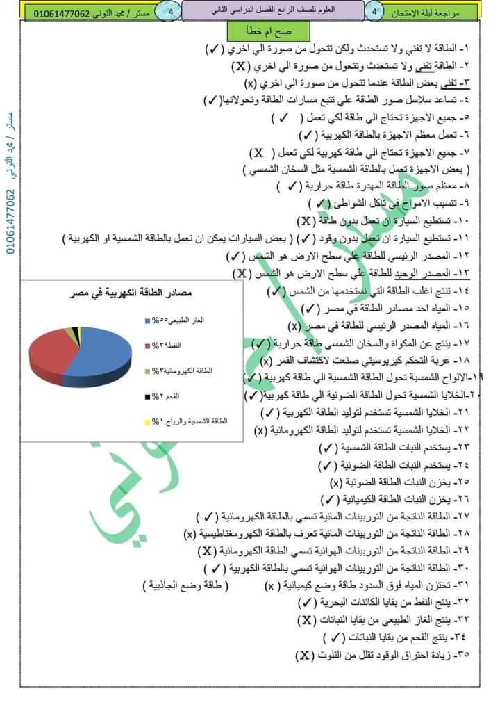 مراجعة نهائية فى العلوم بالإجابات للصف الرابع مدرس دوت كوم