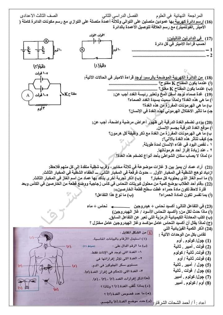 مدرس اول مراجعة نهائية فى العلوم للصف الثالث الاعدادي الترم الثاني أ/ أحمد الشحات الشرقاوي	