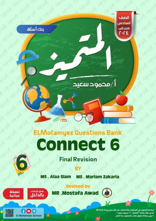 معلم خبير مراجعة المتميز النهائية في مادة اللغة الانجليزية connect بالإجابات للصف السادس الابتدائي أسئلة تغطي كامل مقرر الترم الثاني 2024 أ/آلاء صيام أ/مـريم زكـريا أ/محمود سعيد ,مراجعة أ/ مصطفى عوض