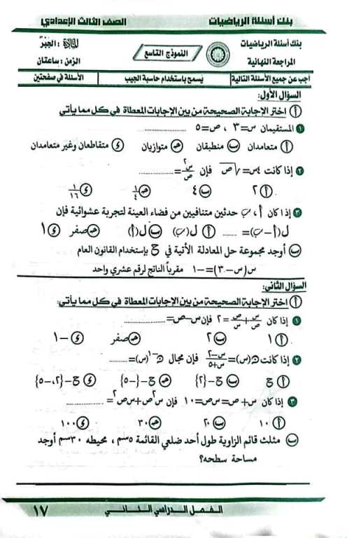 مدرس اول نماذج مذكرة توجيه الدقهلية فى مادة الرياضيات الصف الثالث الاعدادى الترم الثانى	
