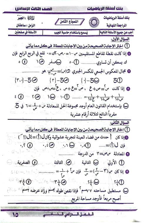 مدرس اول نماذج مذكرة توجيه الدقهلية فى مادة الرياضيات الصف الثالث الاعدادى الترم الثانى	