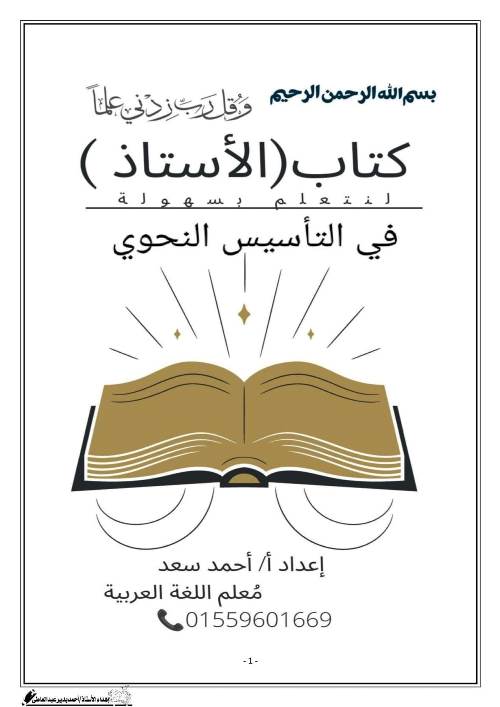 مدرس اول كتاب الاستاذ في التأسيس النحوية فى اللغة العربية أ/ أحمد سعد	