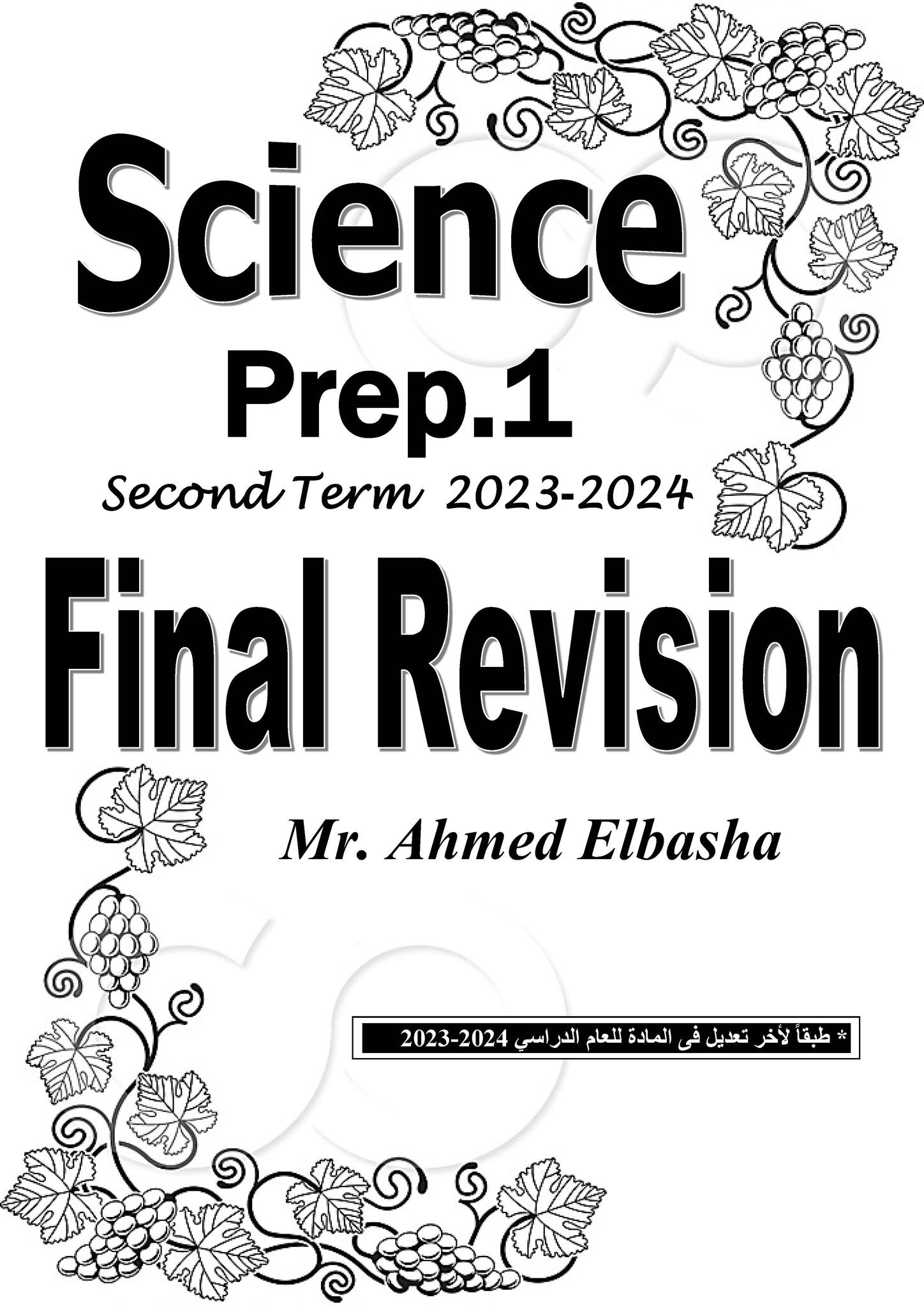 مدرس اول مراجعة نهائية فى الساينس للصف الأول الاعدادي الفصل الدراسي الثاني 2024 أ/ أحمد الباشا	