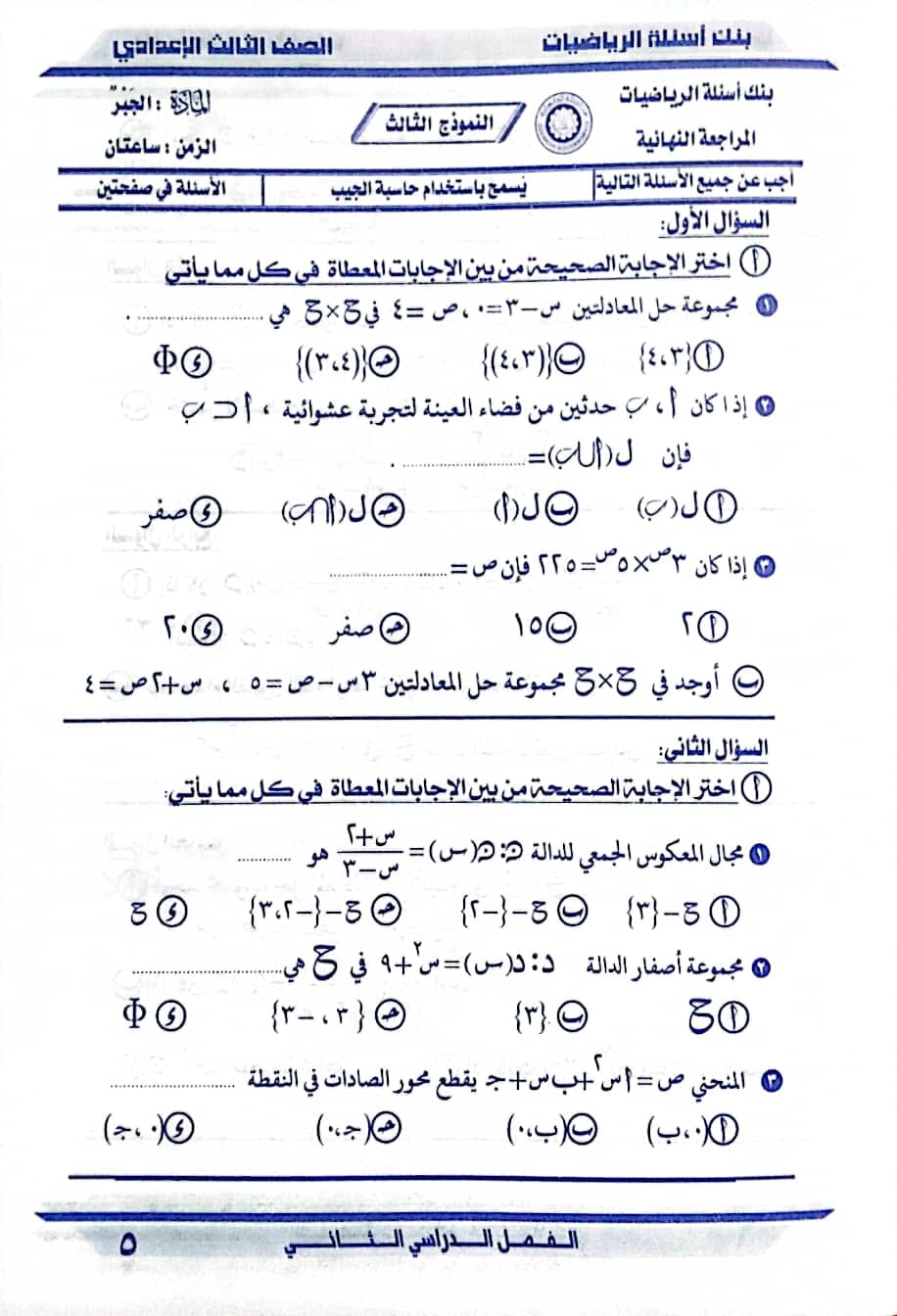 مدرس دوت كوم حل النموذج الثالث فى الجبر إمتحان الدقهلية ٢٠١٩ من مذكرة توجيه الرياضيات بالدقهلية ٢٠٢٤ للصف الثالث الاعدادي الترم الثانى أ/ مصطفى لاشين	