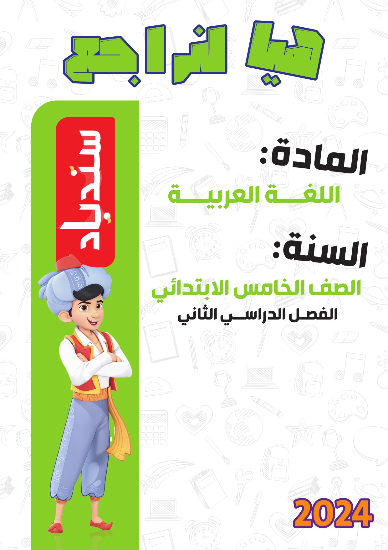مراجعة لغة عربية من كتاب سندباد للصف الخامس الابتدائي الترم الثاني 2024 PDF بالاجابات	 مدرس دوت كوم
