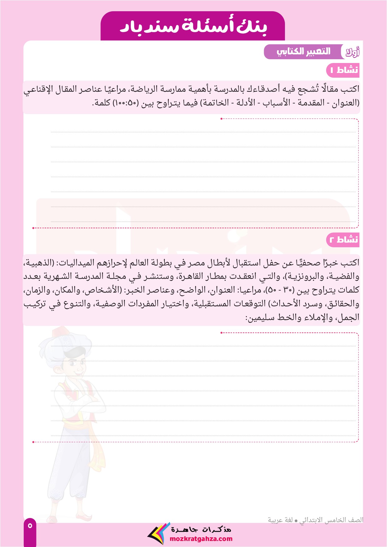 مدرس دوت كوم مراجعة لغة عربية من كتاب سندباد للصف الخامس الابتدائي الترم الثاني 2024 PDF بالاجابات	
