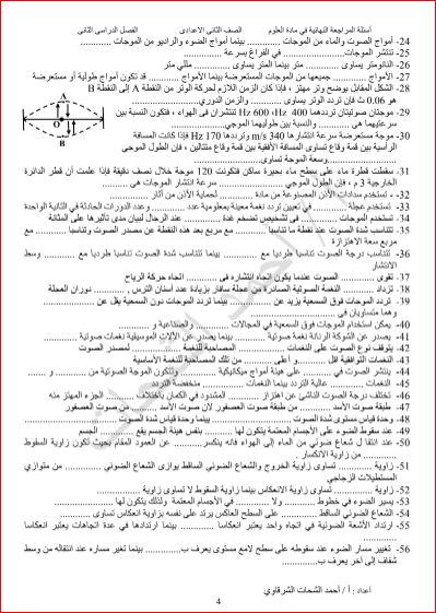 مدرس اول مراجعة عامة على منهج العلوم للصف الثاني الاعدادي الترم الثاني أ/أحمد الشحات الشرقاوي	