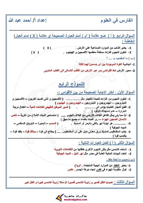 مدرس اول بنك اسئلة علوم للصف الخامس الابتدائي الترم الثانى أ/ احمد عبد الله	