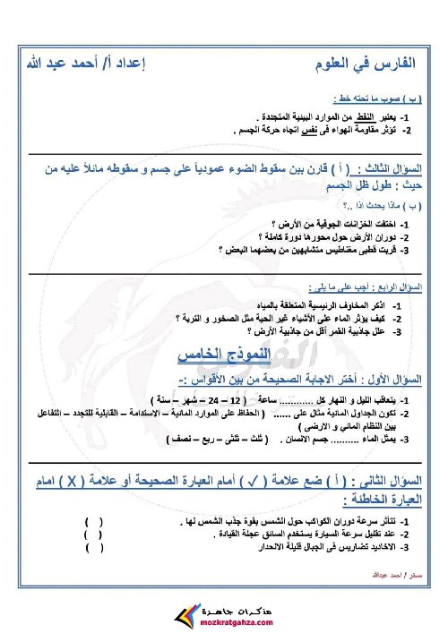 مدرس اول بنك اسئلة علوم للصف الخامس الابتدائي الترم الثانى أ/ احمد عبد الله	