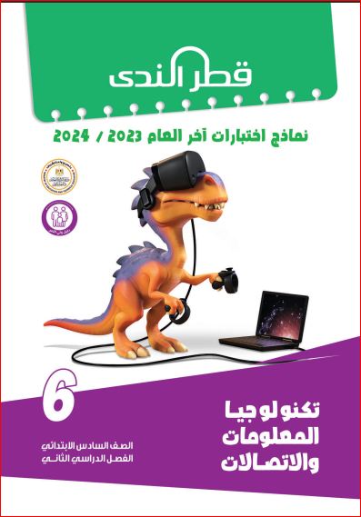 مدرس اول نماذج واختبارات آخر العام من كتاب قطر الندى بالإجابات فى تكنولوجيا المعلومات والاتصالات للصف السادس الإبتدائى الترم الثانى 2024	