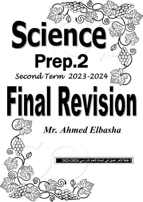 مدرس اول مراجعة نهائية فى الساينس بالإجابات للصف الثاني الاعدادي الفصل الدراسي الثاني 2024 أ/ أحمد الباشا	