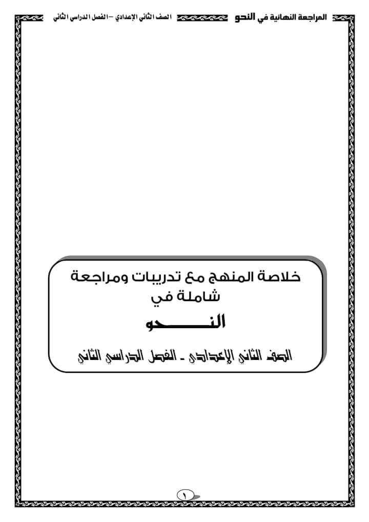 مدرس اول مراجعة نحوية شاملة شرح وتدريبات فى اللغة العربية للصف الثاني الاعدادي الترم الثانى	