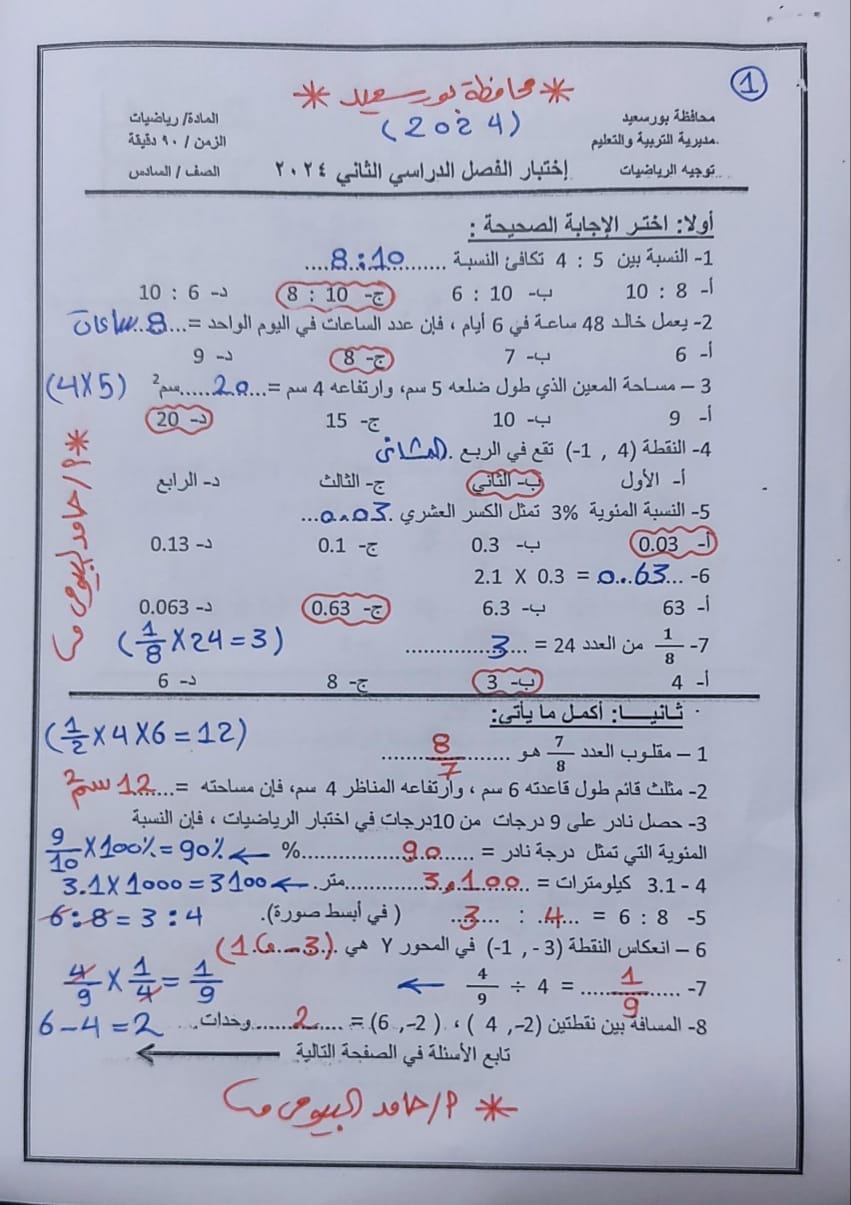 مدرس اول امتحان رياضيات محافظة بورسعيد بالإجابات للصف السادس الإبتدائى الترم الثانى 2024 أ/ حامد البيومي	