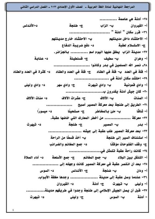 مدرس دوت كوم مراجعة نهائية لغة عربية الصف الأول الإعدادي الترم الثانى	