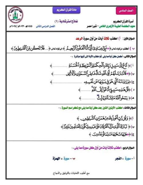 مدراول النماذج الاسترشادية قرآن كريم الصف السادس الابتدائى الترم الثانى	