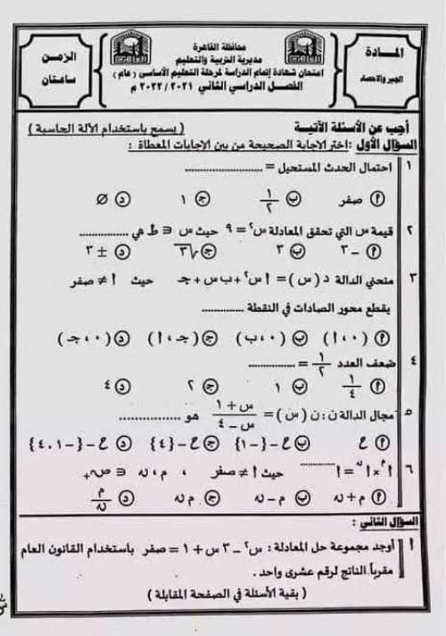 مدرس اول امتحانات مادة الرياضيات محافظة القاهره للصف الثالث الاعدادي الترم الثانى	