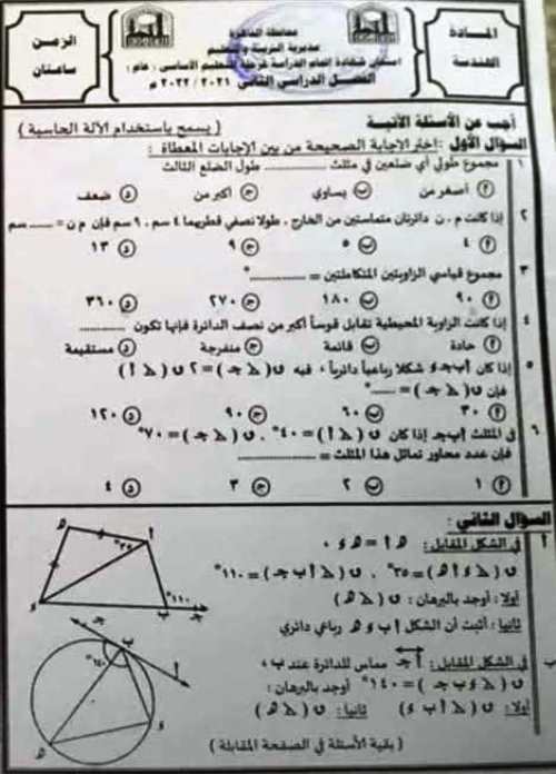 مدرس دوت كوم امتحانات مادة الرياضيات محافظة القاهره للصف الثالث الاعدادي الترم الثانى	