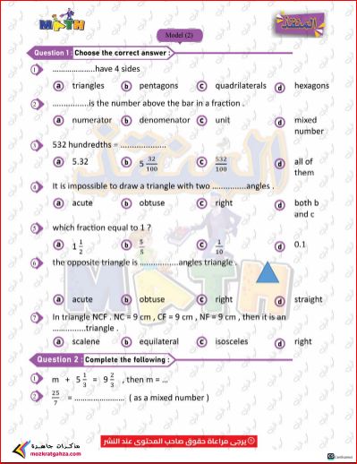 مدرس اول نماذج Math لغات بالإجابات للصف الرابع الابتدائي الترم الثاني 2024 أ/ محمود الخولي	