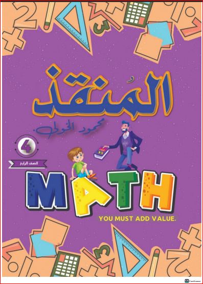 مدرس اول نماذج Math لغات بالإجابات للصف الرابع الابتدائي الترم الثاني 2024 أ/ محمود الخولي	