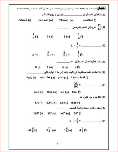 مدرس اول المراجعة النهائية فى الرياضيات للصف الرابع الإبتدائي الترم الثانى 2024 أ/ أحمد عبدالغنى	