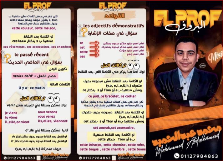 معلم خبير مراجعة ليلة الامتحان فى اللغة الفرنسية للصف الثانى الثانوى الترم الثانى 2024 أ/ محمد عبدالحميد