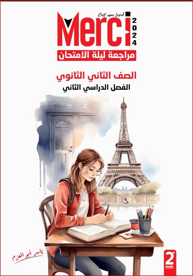 معلم خبير المراجعة النهائية فى اللغة الفرنسية من كتاب ميرسى للصف الثانى الثانوى الترم الثانى 2024 أ/ ياسر ابو العزم