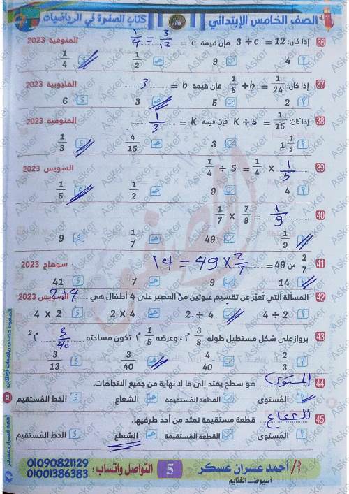 مدرس دوت كوم مراجعة فى الرياضيات الصف الخامس الإبتدائي الترم الثانى أ/ احمد عسران عسكر	