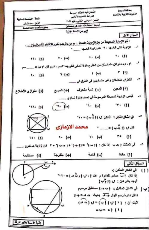 مدرس اول امتحانات سابقة من ٢٠١٥لحد ٢٠٢٣ فى مادة الرياضيات الصف الثالث الاعدادى الترم الثانى أ/ محمد الازمازى	