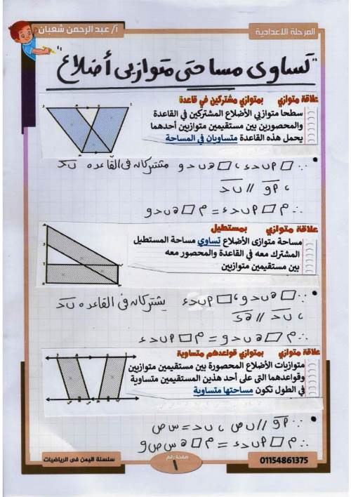 مدرس اول مذكرة فى مادة الرياضيات الصف الثاني الإعدادي الترم الثانى أ/ عبد الرحمن شعبان	