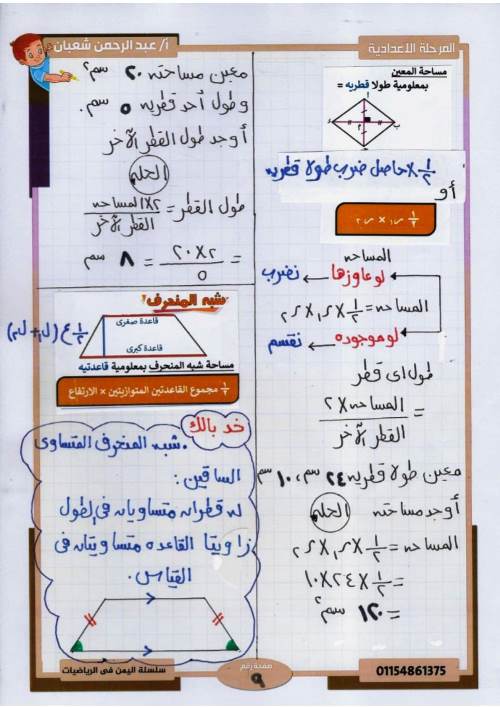 مدرس اول مذكرة فى مادة الرياضيات الصف الثاني الإعدادي الترم الثانى أ/ عبد الرحمن شعبان	